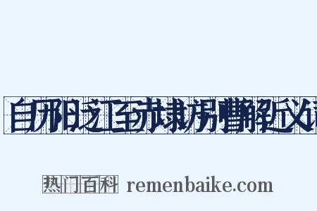 自历阳泛江至赤埭访别曹解近义词是什么意思的图片